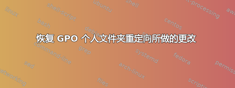 恢复 GPO 个人文件夹重定向所做的更改