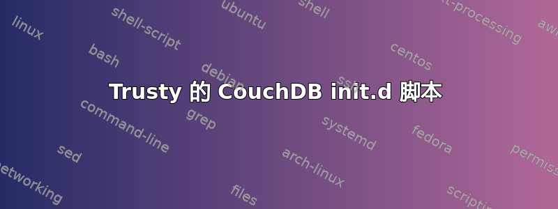 Trusty 的 CouchDB init.d 脚本