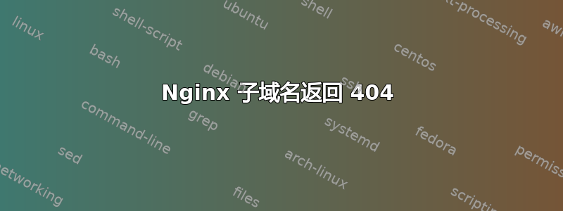 Nginx 子域名返回 404