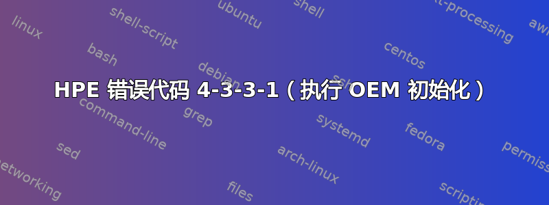 HPE 错误代码 4-3-3-1（执行 OEM 初始化）