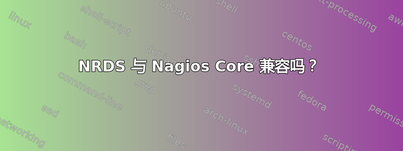 NRDS 与 Nagios Core 兼容吗？