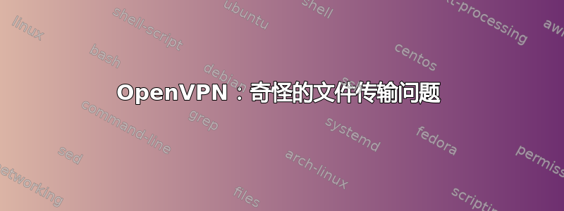 OpenVPN：奇怪的文件传输问题