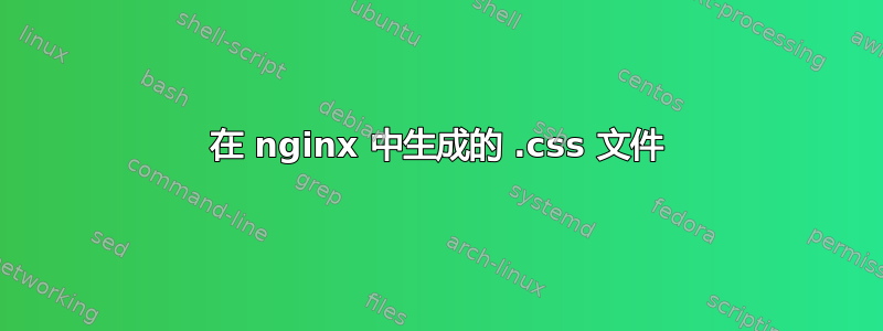 在 nginx 中生成的 .css 文件