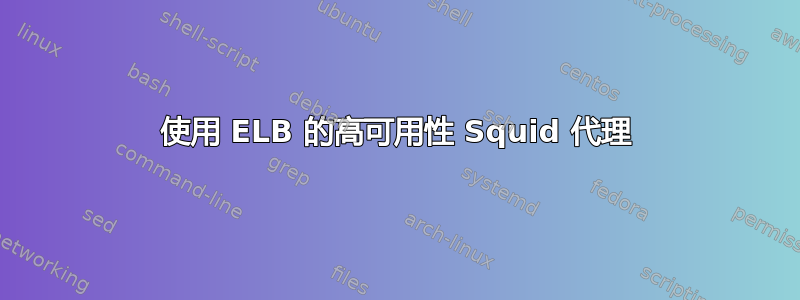 使用 ELB 的高可用性 Squid 代理