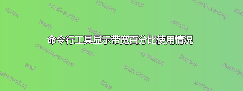 命令行工具显示带宽百分比使用情况