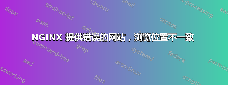 NGINX 提供错误的网站，浏览位置不一致