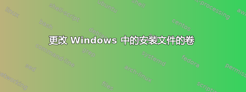 更改 Windows 中的安装文件的卷