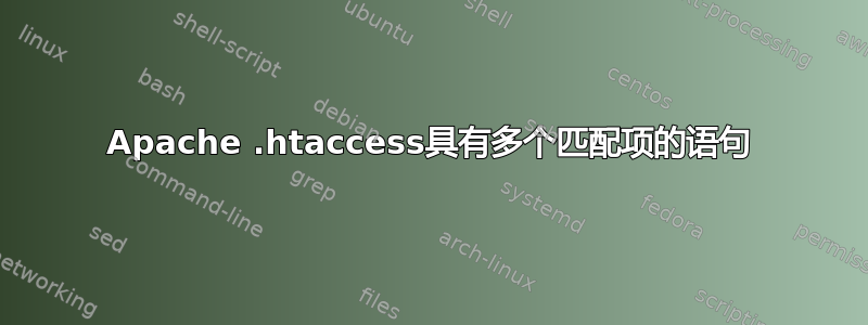 Apache .htaccess具有多个匹配项的语句