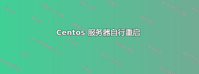 Centos 服务器自行重启