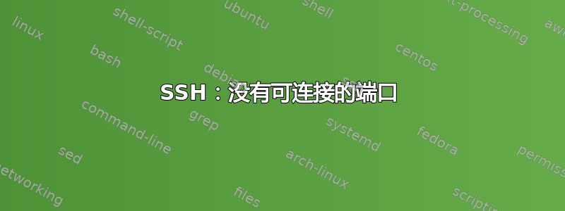 SSH：没有可连接的端口