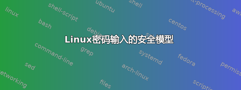 Linux密码输入的安全模型