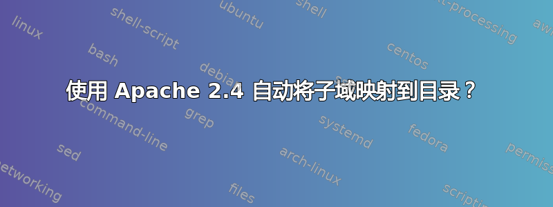 使用 Apache 2.4 自动将子域映射到目录？