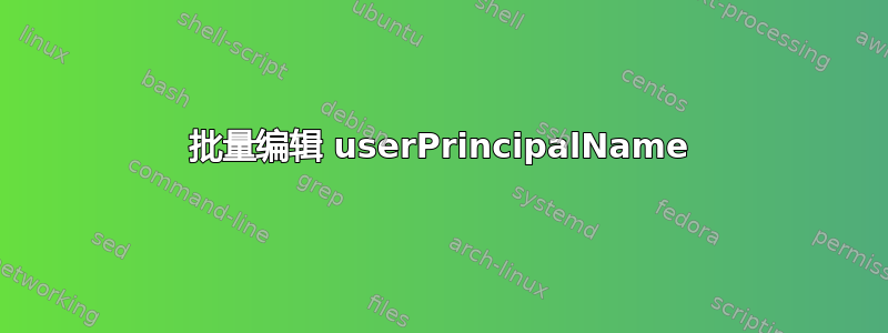 批量编辑 userPrincipalName