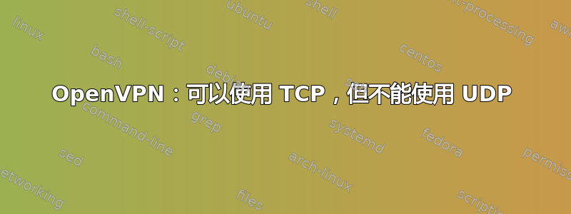 OpenVPN：可以使用 TCP，但不能使用 UDP