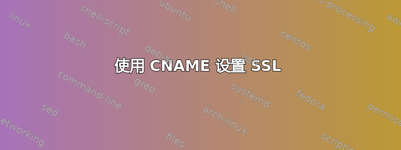 使用 CNAME 设置 SSL