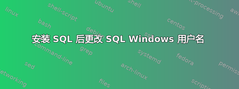 安装 SQL 后更改 SQL Windows 用户名