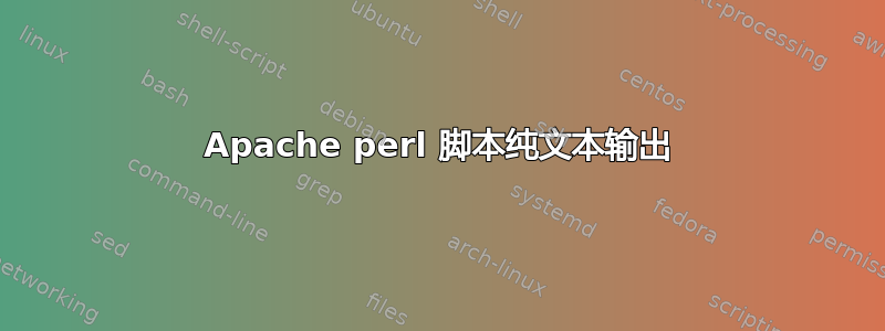 Apache perl 脚本纯文本输出