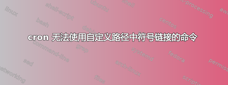 cron 无法使用自定义路径中符号链接的命令