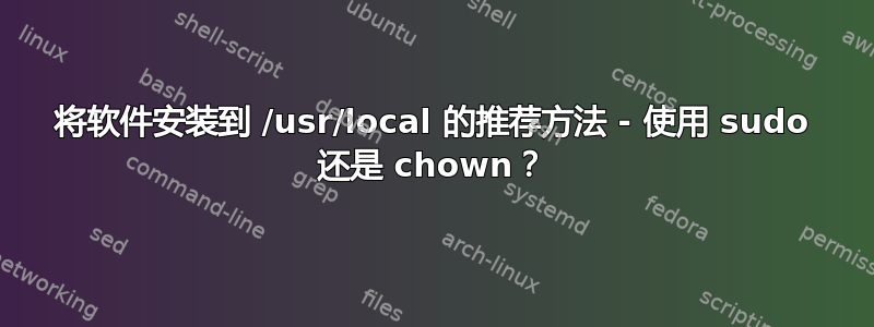 将软件安装到 /usr/local 的推荐方法 - 使用 sudo 还是 chown？