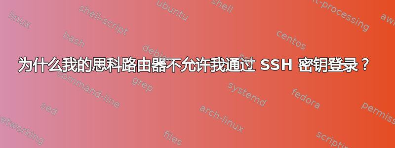 为什么我的思科路由器不允许我通过 SSH 密钥登录？