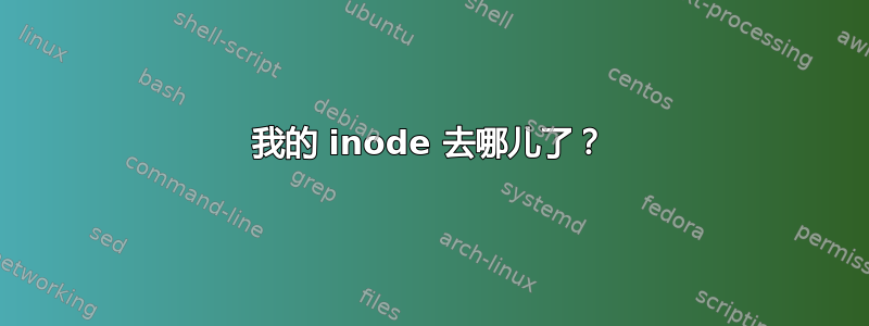 我的 inode 去哪儿了？