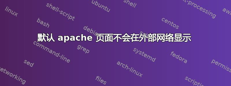 默认 apache 页面不会在外部网络显示