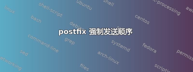 postfix 强制发送顺序