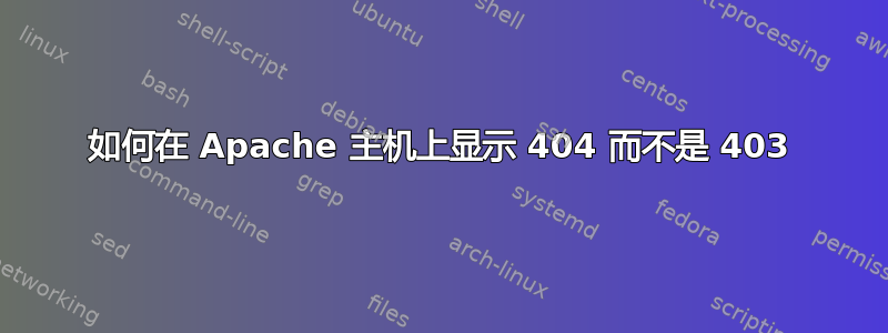 如何在 Apache 主机上显示 404 而不是 403