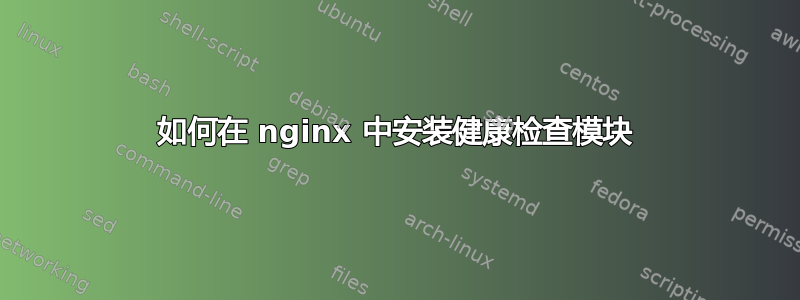 如何在 nginx 中安装健康检查模块