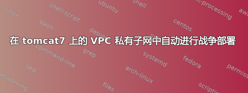 在 tomcat7 上的 VPC 私有子网中自动进行战争部署