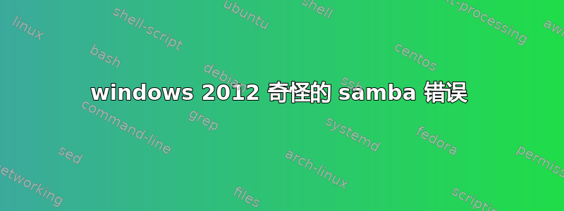 windows 2012 奇怪的 samba 错误