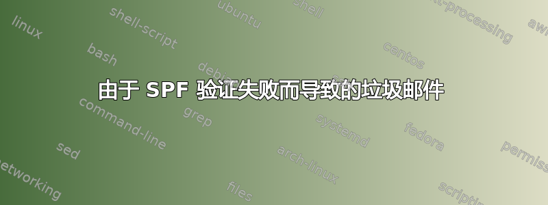 由于 SPF 验证失败而导致的垃圾邮件