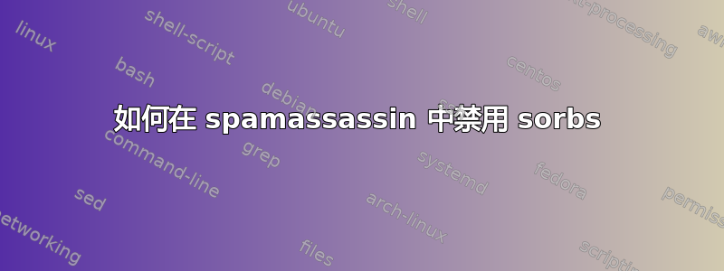 如何在 spamassassin 中禁用 sorbs