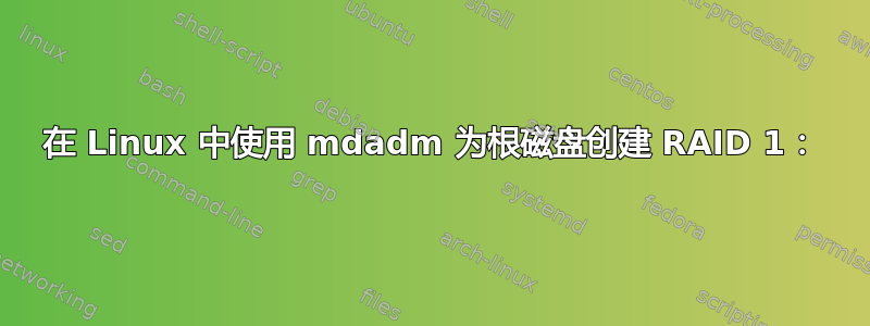 在 Linux 中使用 mdadm 为根磁盘创建 RAID 1：