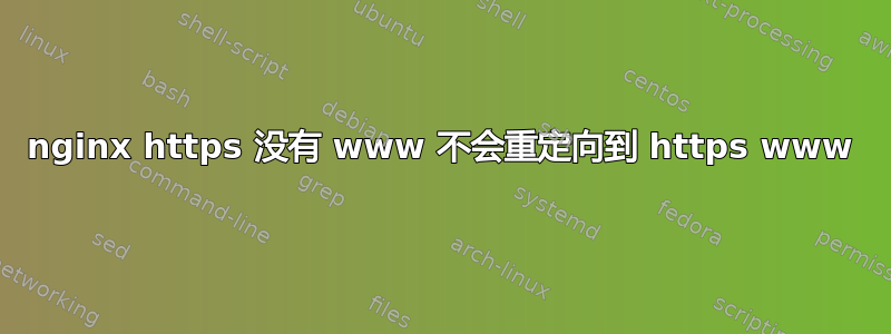 nginx https 没有 www 不会重定向到 https www