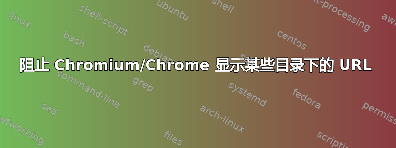 阻止 Chromium/Chrome 显示某些目录下的 URL