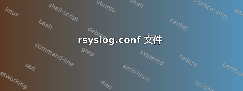 rsyslog.conf 文件