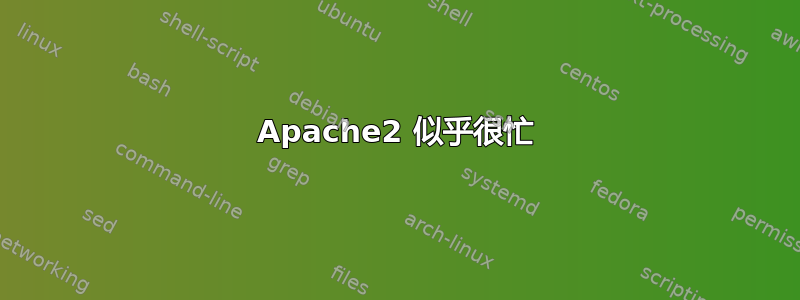 Apache2 似乎很忙