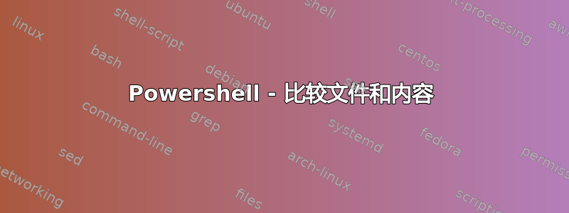 Powershell - 比较文件和内容