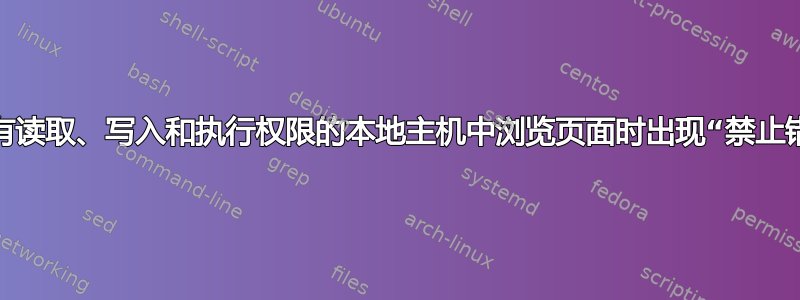 在具有读取、写入和执行权限的本地主机中浏览页面时出现“禁止错误”