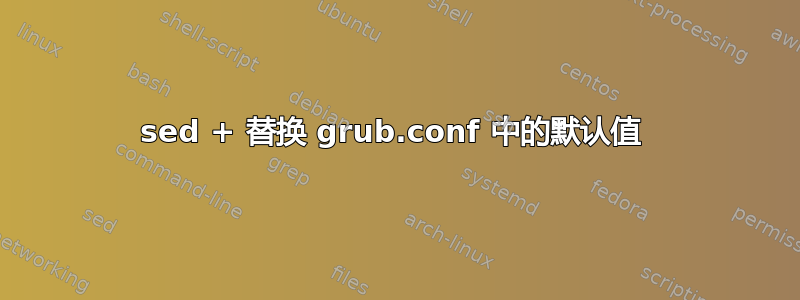 sed + 替换 grub.conf 中的默认值 