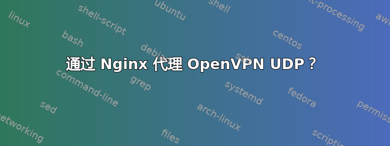 通过 Nginx 代理 OpenVPN UDP？