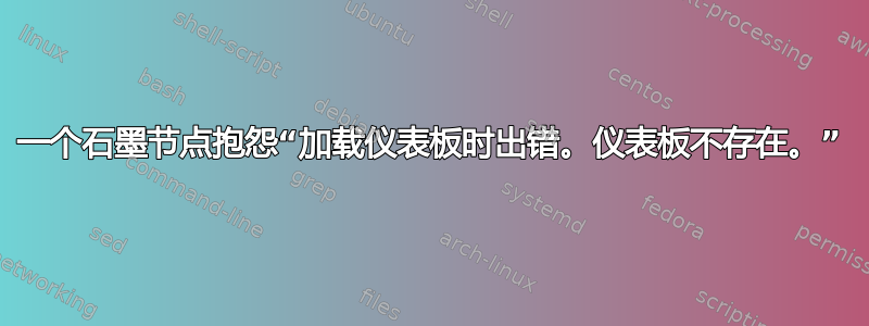 一个石墨节点抱怨“加载仪表板时出错。仪表板不存在。”