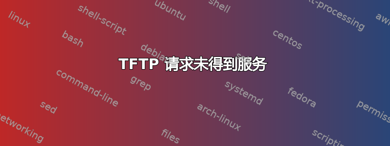 TFTP 请求未得到服务