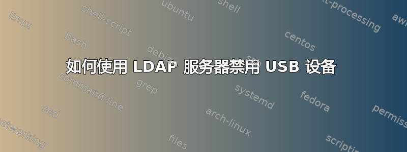 如何使用 LDAP 服务器禁用 USB 设备