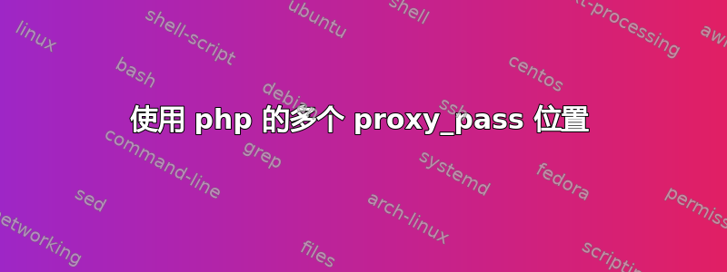 使用 php 的多个 proxy_pass 位置