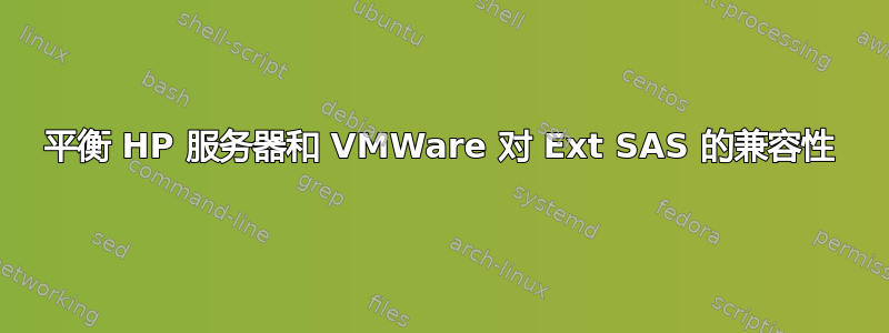 平衡 HP 服务器和 VMWare 对 Ext SAS 的兼容性