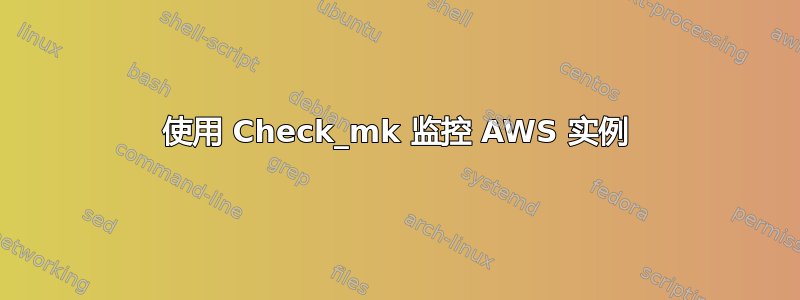 使用 Check_mk 监控 AWS 实例