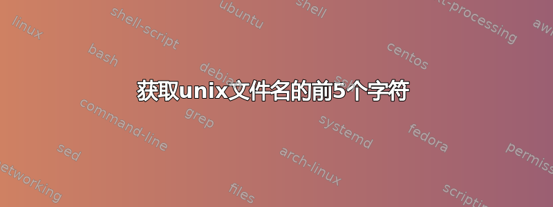 获取unix文件名的前5个字符