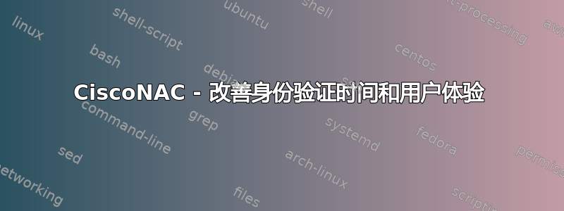 CiscoNAC - 改善身份验证时间和用户体验